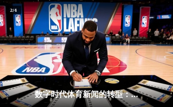 数字时代体育新闻的转型：从信息传递到沉浸式体验重构 - 2