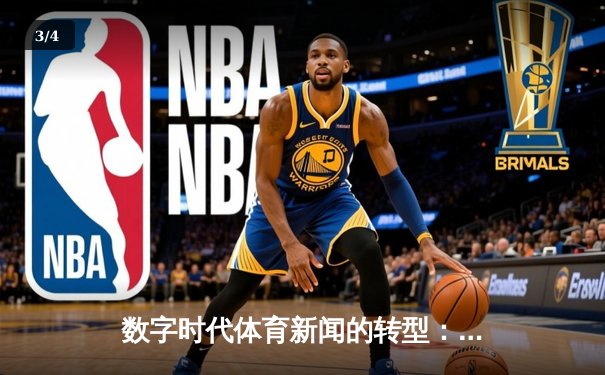 数字时代体育新闻的转型：从信息传递到沉浸式体验重构 - 3