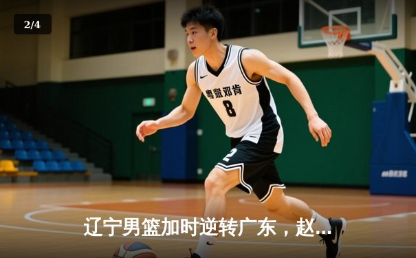 辽宁男篮加时逆转广东，赵继伟35分创季后赛新高 - 2