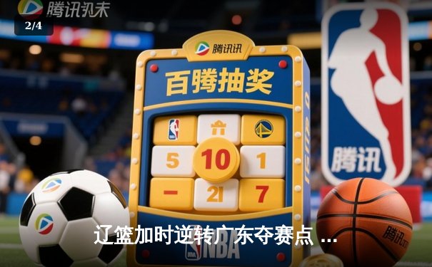 辽篮加时逆转广东夺赛点 赵继伟35+9张镇麟致命三分 - 2