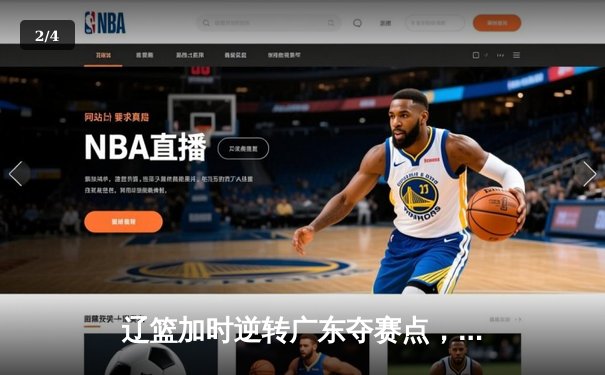 辽篮加时逆转广东夺赛点，张镇麟34分创生涯季后赛新高 - 2