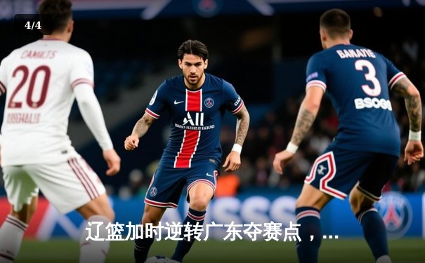 辽篮加时逆转广东夺赛点，张镇麟34分创生涯季后赛新高 - 4
