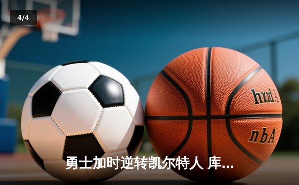 勇士加时逆转凯尔特人 库里43分创总决赛三分新纪录 - 4
