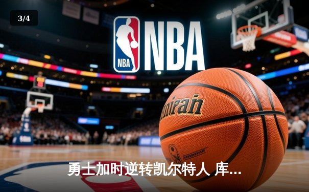 勇士加时逆转凯尔特人 库里43分创总决赛三分新纪录 - 3