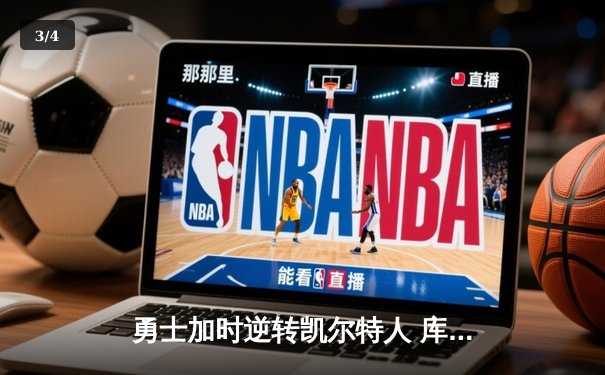 勇士加时逆转凯尔特人 库里43分创总决赛三分新纪录 - 3