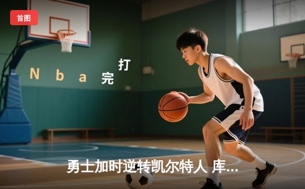 勇士加时逆转凯尔特人 库里43分创总决赛三分新纪录