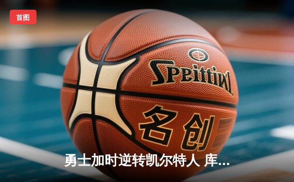 勇士加时逆转凯尔特人 库里43分创总决赛三分新纪录