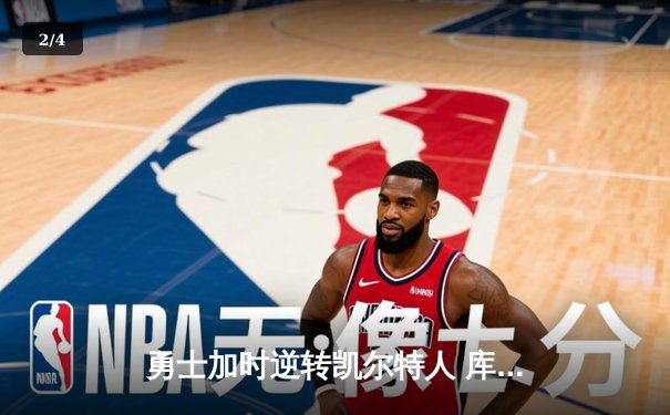 勇士加时逆转凯尔特人 库里43分创总决赛三分新纪录 - 2