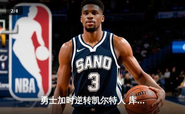 勇士加时逆转凯尔特人 库里43分创总决赛三分新纪录 - 2