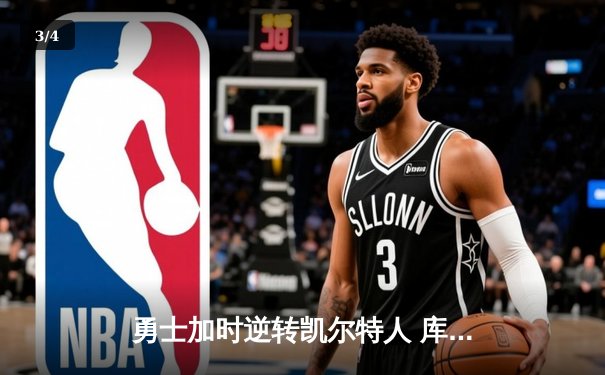 勇士加时逆转凯尔特人 库里43分创总决赛三分新纪录 - 3