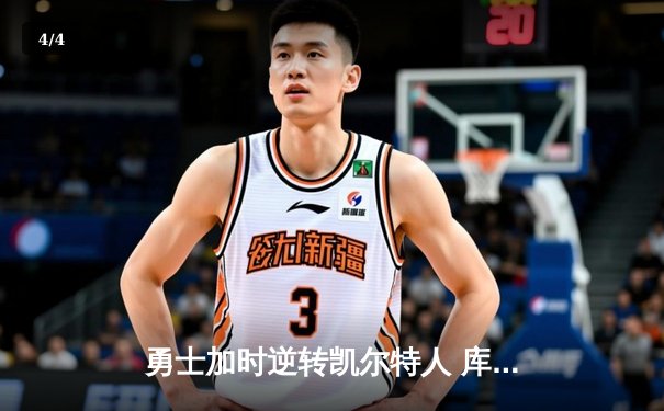 勇士加时逆转凯尔特人 库里43分创总决赛三分新纪录 - 4