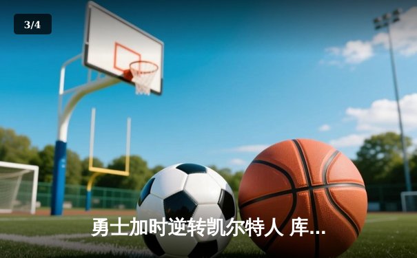 勇士加时逆转凯尔特人 库里43分创总决赛三分新纪录 - 3