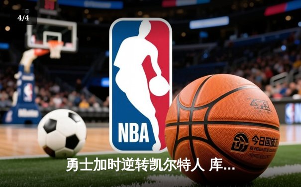 勇士加时逆转凯尔特人 库里43分创总决赛三分新纪录 - 4