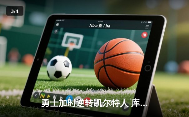 勇士加时逆转凯尔特人 库里43分创总决赛三分新纪录 - 3